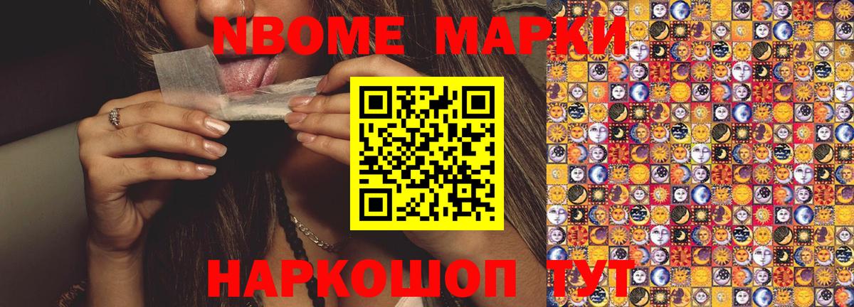 Марки NBOMe 1,5мг Златоуст
